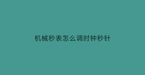 机械秒表怎么调时钟秒针