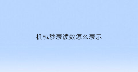 机械秒表读数怎么表示