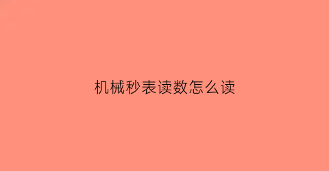 机械秒表读数怎么读