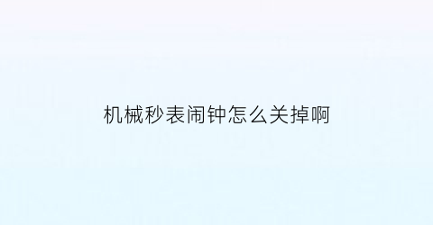 机械秒表闹钟怎么关掉啊