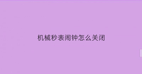 机械秒表闹钟怎么关闭