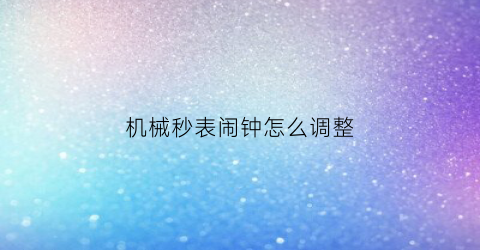 机械秒表闹钟怎么调整