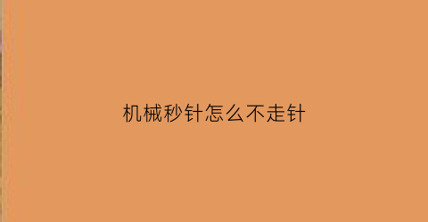 机械秒针怎么不走针