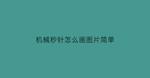 机械秒针怎么画图片简单(机械式秒表)