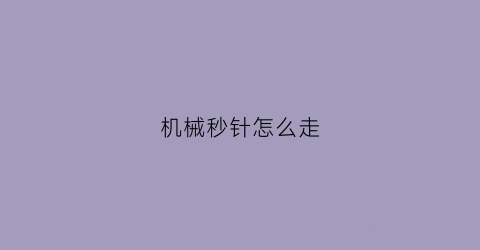 机械秒针怎么走