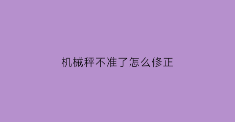 机械秤不准了怎么修正