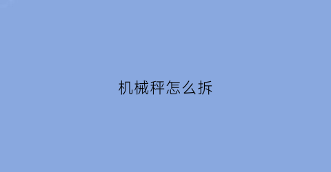 机械秤怎么拆