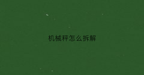 机械秤怎么拆解