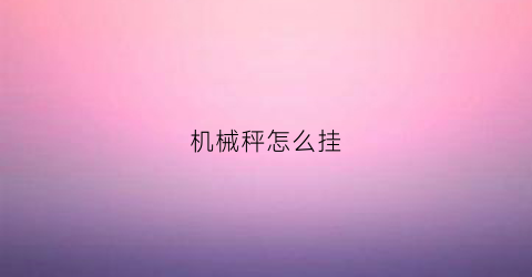 机械秤怎么挂