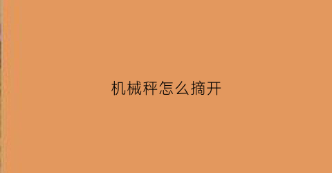 机械秤怎么摘开