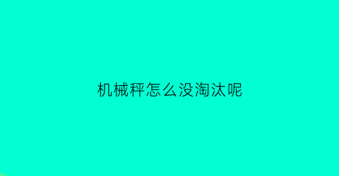 机械秤怎么没淘汰呢