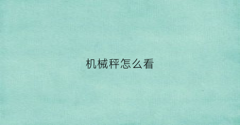 “机械秤怎么看(机械秤怎么看刻度)