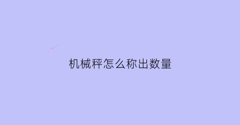 机械秤怎么称出数量