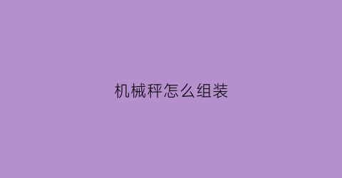 机械秤怎么组装