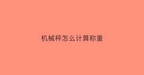 机械秤怎么计算称重(机械秤怎么看图解)