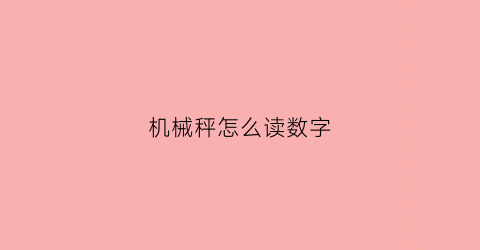 “机械秤怎么读数字(机械秤怎么认视频)