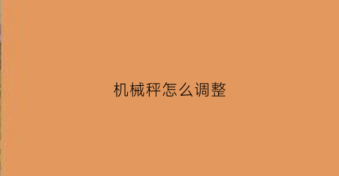 机械秤怎么调整