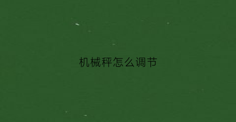 “机械秤怎么调节(机械秤怎么调节称重)