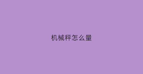 机械秤怎么量