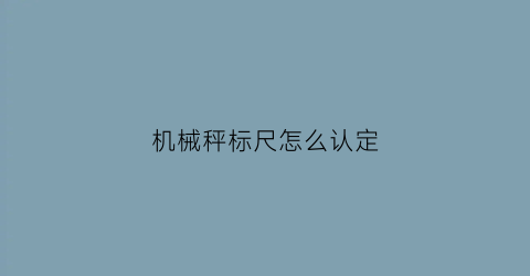 “机械秤标尺怎么认定(机械秤的尺子怎么看)