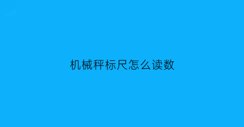 机械秤标尺怎么读数(机械秤怎么看图解)