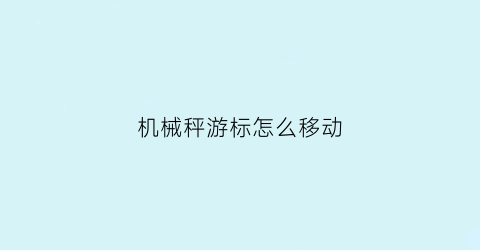 机械秤游标怎么移动