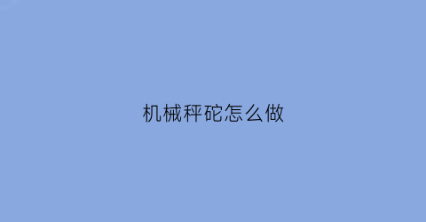 机械秤砣怎么做