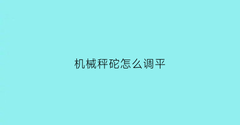 机械秤砣怎么调平(秤砣不准怎么调)