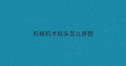 机械积木钻头怎么拼图