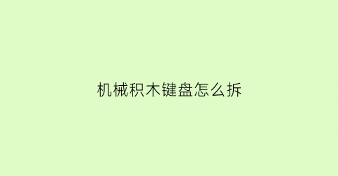 机械积木键盘怎么拆