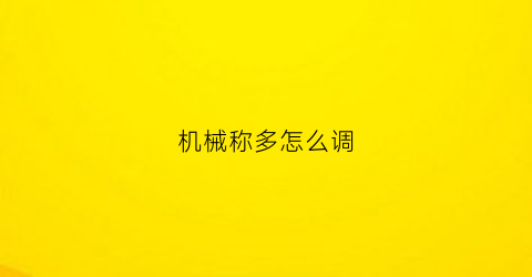 “机械称多怎么调(机械秤怎么用)