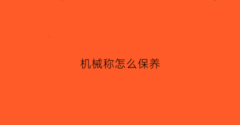 机械称怎么保养