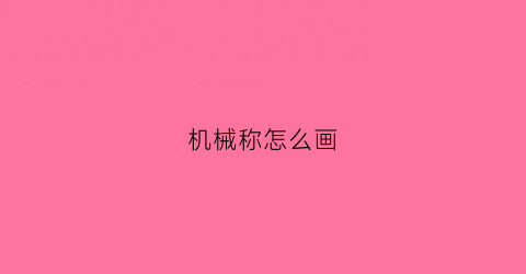 “机械称怎么画(重量称怎么画)