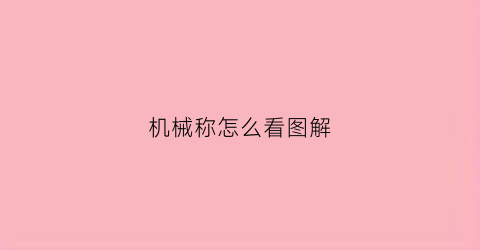 机械称怎么看图解(机械秤怎么看图解)