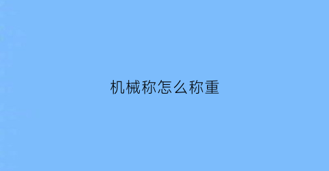 机械称怎么称重