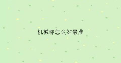 机械称怎么站最准