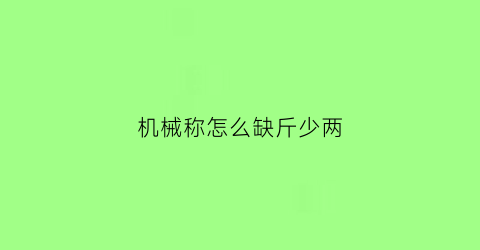 机械称怎么缺斤少两