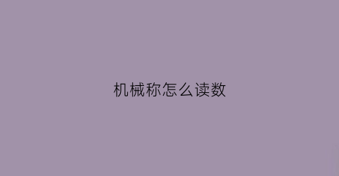 机械称怎么读数(机械称怎么认识)