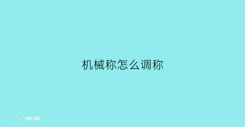 机械称怎么调称