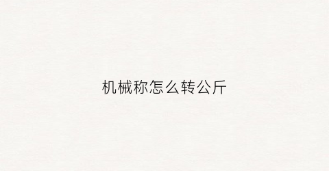 机械称怎么转公斤