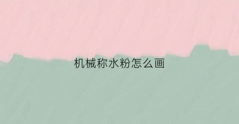 “机械称水粉怎么画(称重机怎么画)