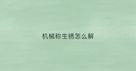 机械称生锈怎么解