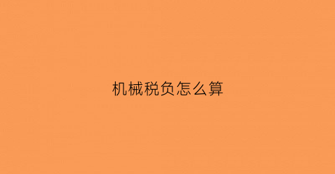 “机械税负怎么算(机械税费怎么算)