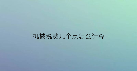 机械税费几个点怎么计算