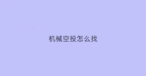 机械空投怎么找