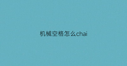 “机械空格怎么chai(机械键盘空格键怎么装图解)