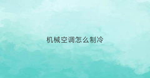 “机械空调怎么制冷(机械空调扇怎么用)