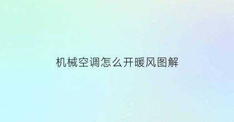 机械空调怎么开暖风图解(机械式空调怎么调温度)