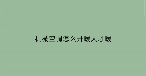 “机械空调怎么开暖风才暖(机械式空调怎么调温度)