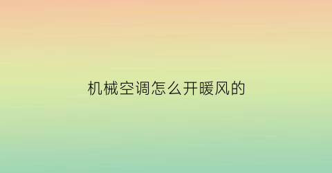 机械空调怎么开暖风的